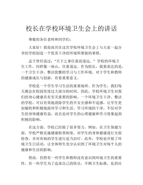 校长在学校环境卫生会上的讲话