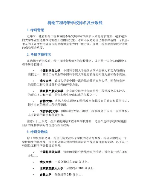 测绘工程考研学校排名及分数线