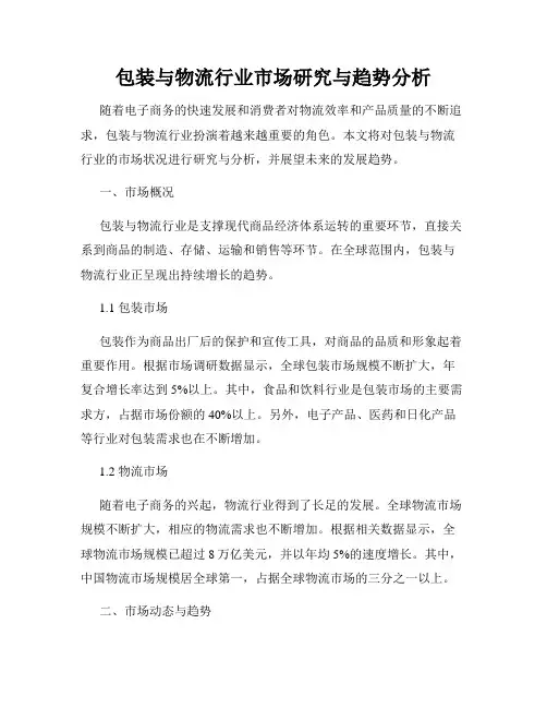 包装与物流行业市场研究与趋势分析