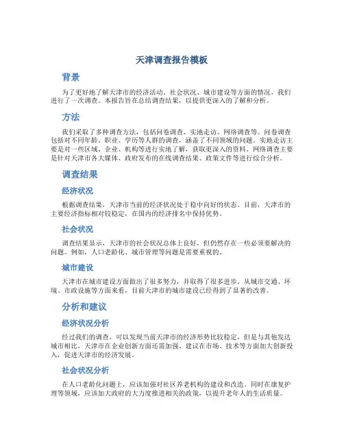 天津调查报告模板