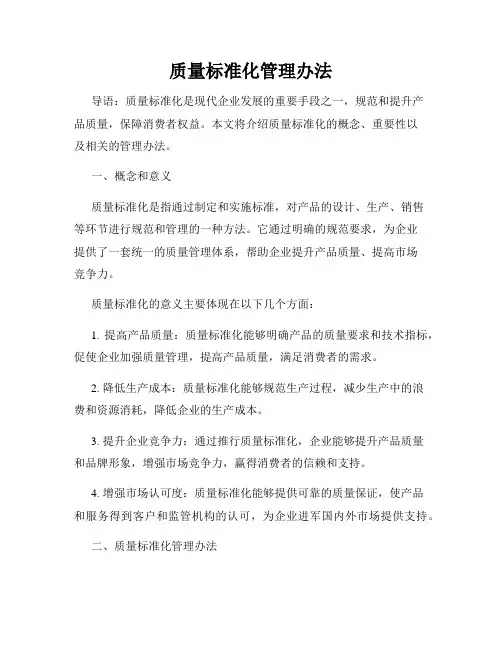 质量标准化管理办法