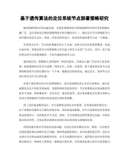 基于遗传算法的定位系统节点部署策略研究