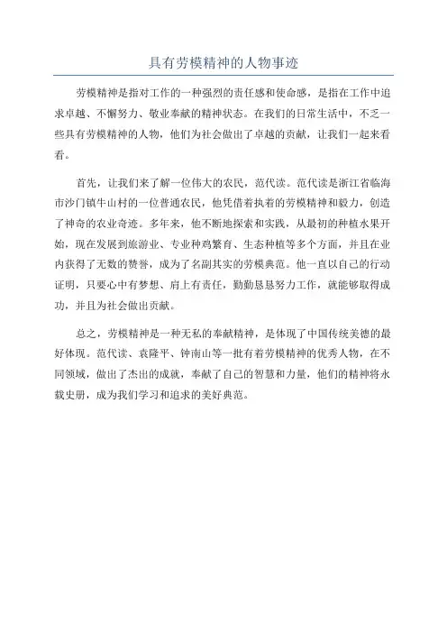 具有劳模精神的人物事迹