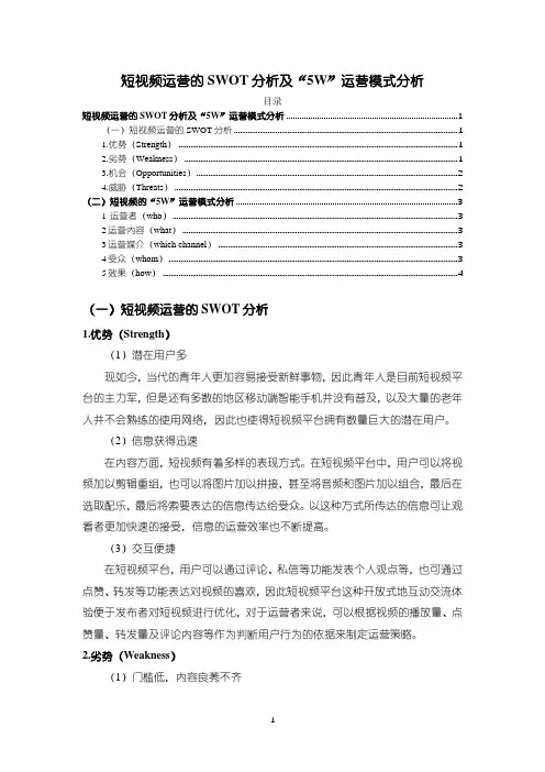 《短视频运营的SWOT分析及“5W”运营模式分析2400字》