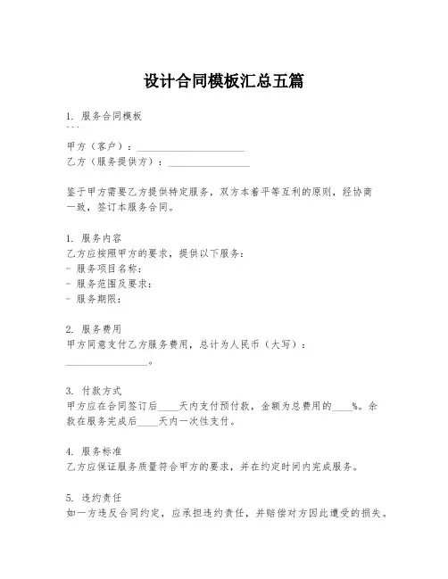 设计合同模板汇总五篇