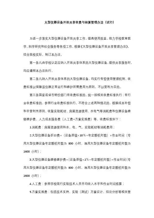 大型仪器设备开放共享收费与结算管理办法
