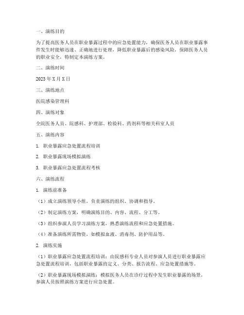 职业暴露处置应急演练方案