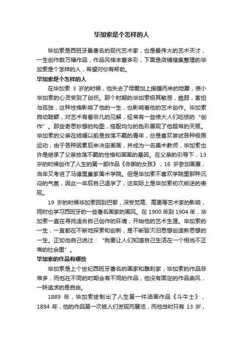 毕加索是个怎样的人