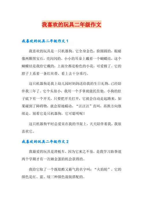 我喜欢的玩具二年级作文