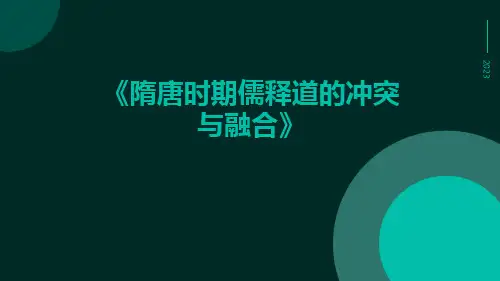 隋唐时期儒释道的冲突与融合