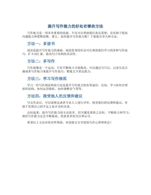 提升写作能力的好处有哪些方法
