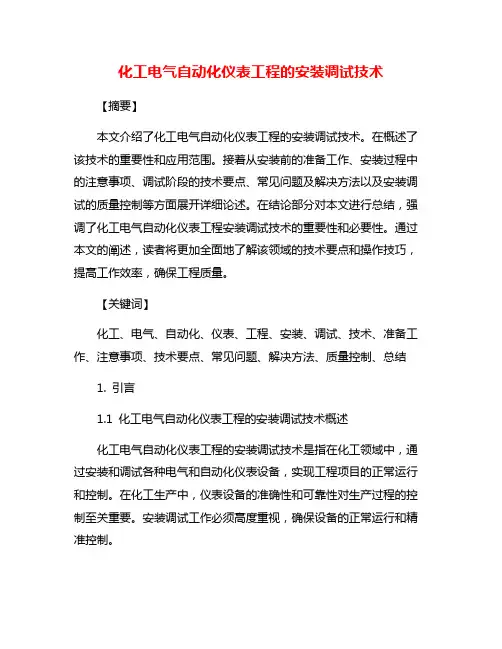 化工电气自动化仪表工程的安装调试技术
