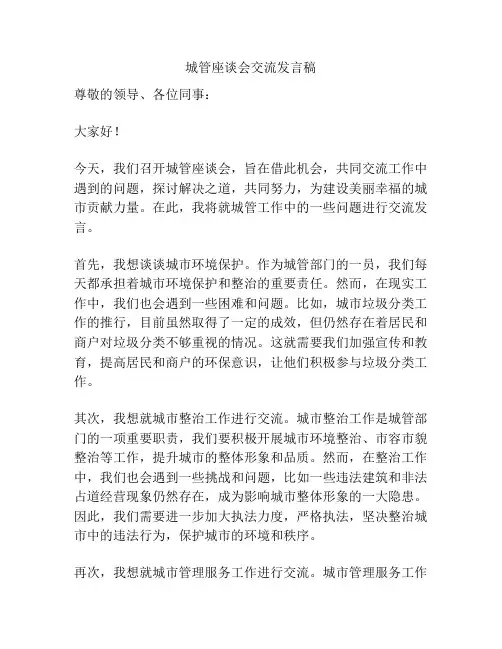 城管座谈会交流发言稿