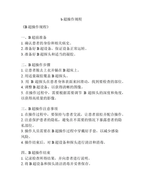 b超操作规程