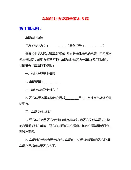 车辆转让协议简单范本5篇