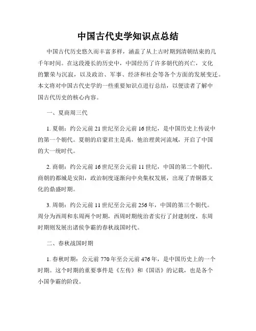 中国古代史学知识点总结