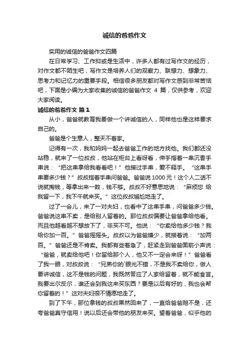 实用的诚信的爸爸作文四篇