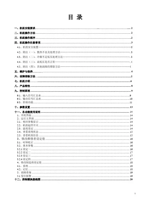 水冷螺杆(比泽尔压缩机)说明书20100119