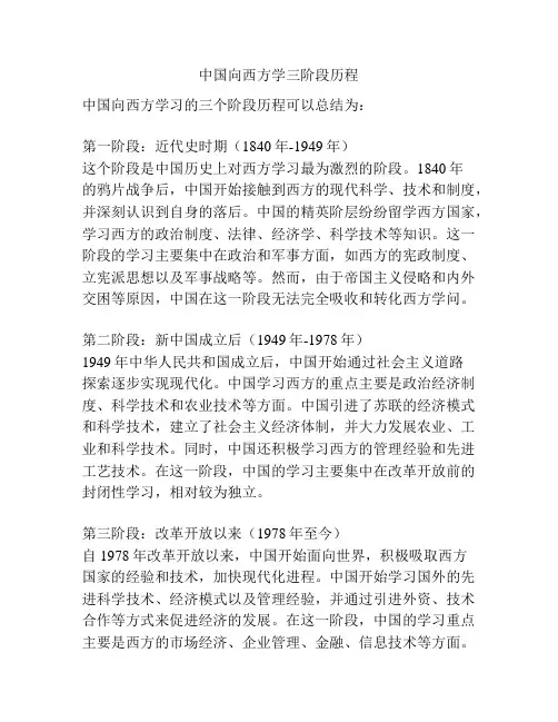 中国向西方学三阶段历程