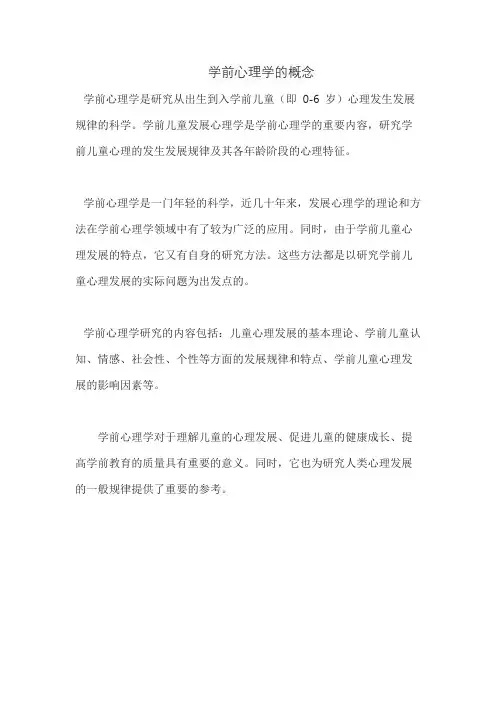 学前心理学的概念