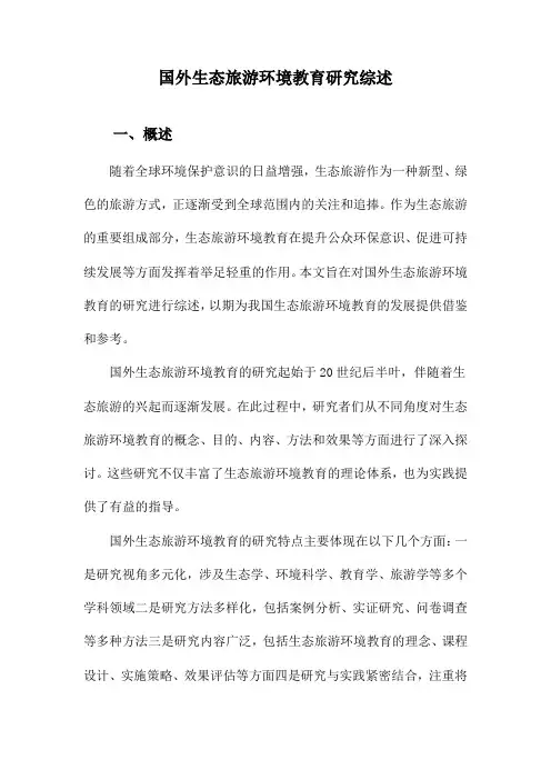 国外生态旅游环境教育研究综述
