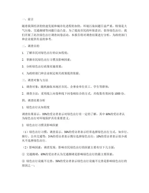 绿色出行调查问卷报告模板