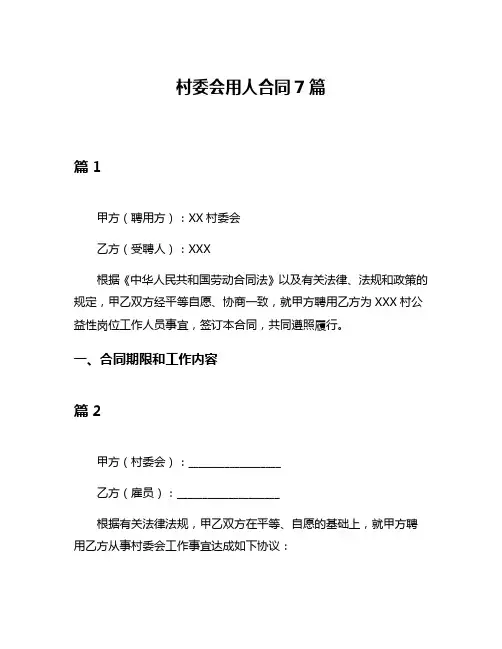 村委会用人合同7篇