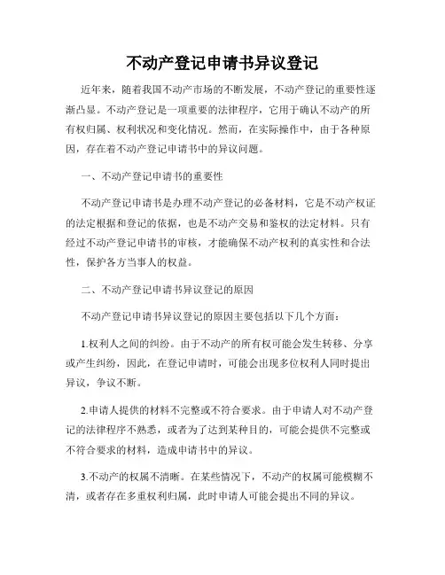 不动产登记申请书异议登记