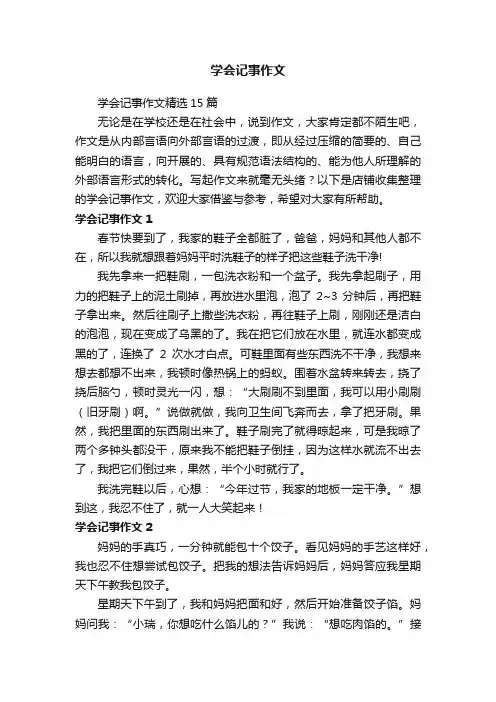 学会记事作文