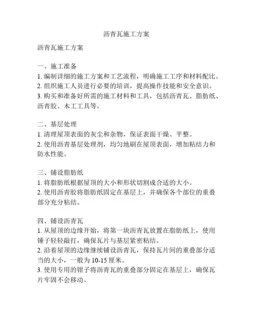 沥青瓦施工方案