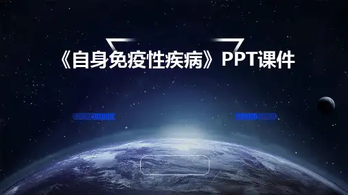 《自身免疫性 疾病》课件