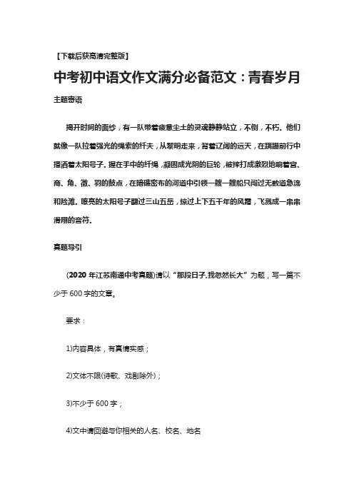 [荐]中考初中语文作文满分必备范文：青春岁月