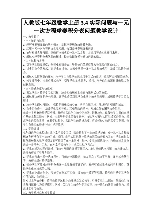 人教版七年级数学上册3.4实际问题与一元一次方程球赛积分表问题教学设计
