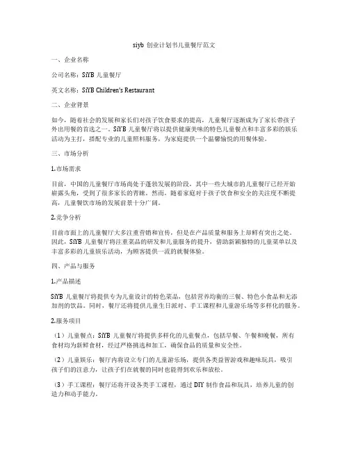 siyb创业计划书儿童餐厅范文
