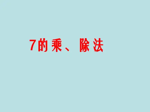 二年级上册数学课件乘法除法二(7的乘除法)沪教版(共34张PPT)