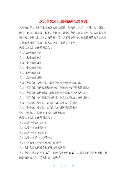 庆元旦文艺汇演闭幕词范文5篇学习啦