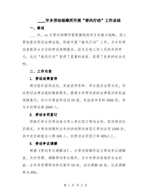 2024年乡劳动保障所开展“春风行动”工作总结