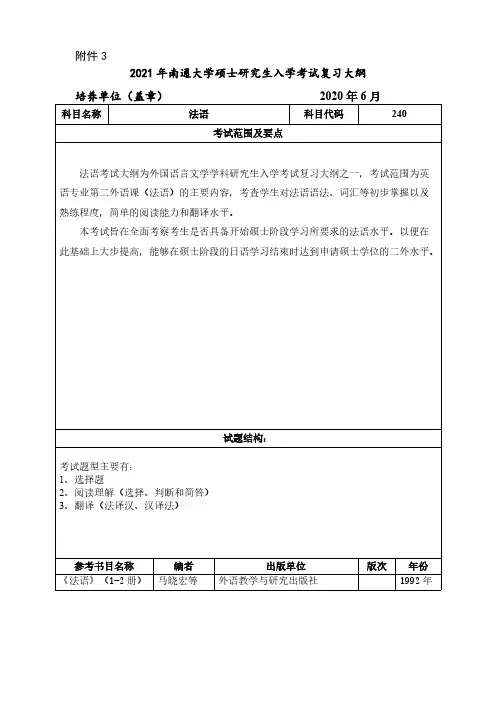 南通大学240外国语学院各科目考试大纲2021年考研专业课初试大纲