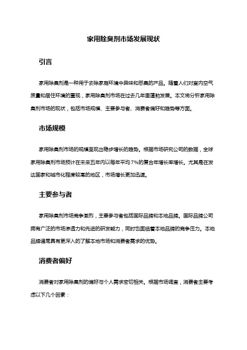 2024年家用除臭剂市场发展现状