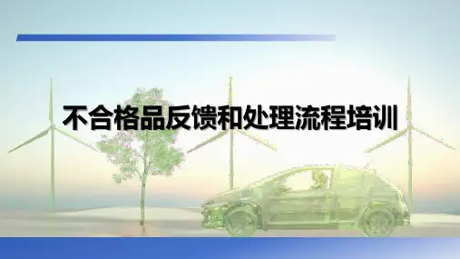 不合格品反馈和处理流程培训