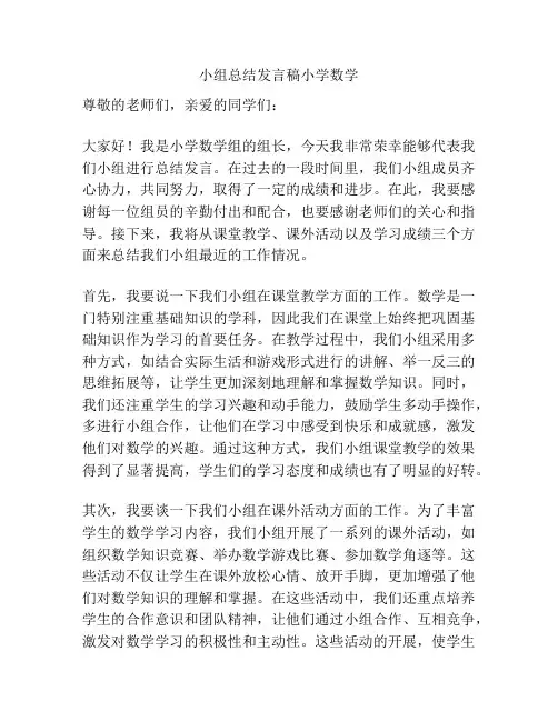 小组总结发言稿小学数学