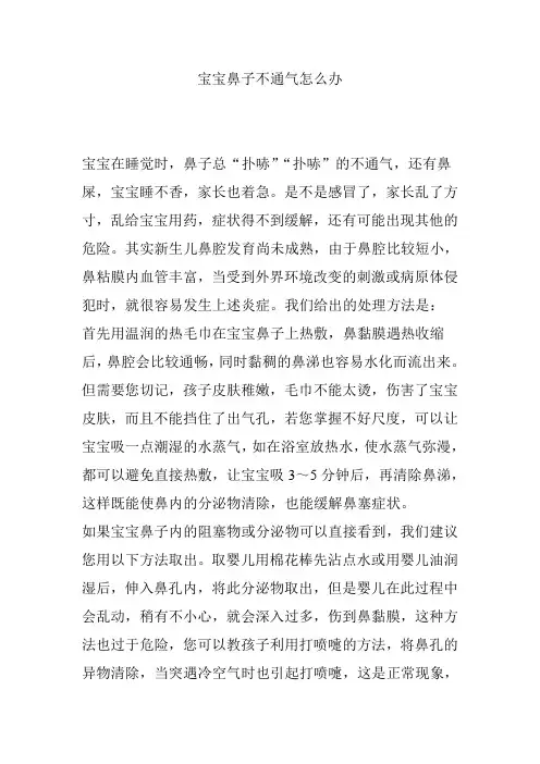 宝宝鼻子不通气怎么办