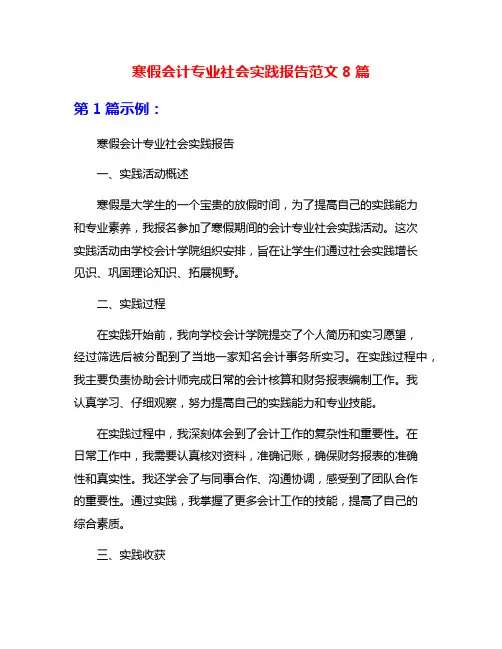 寒假会计专业社会实践报告范文8篇