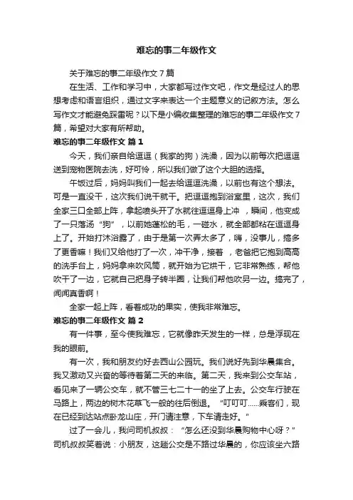 关于难忘的事二年级作文7篇