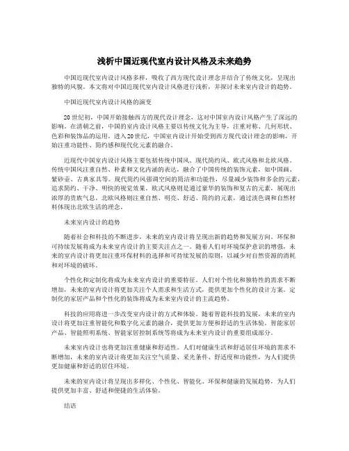 浅析中国近现代室内设计风格及未来趋势