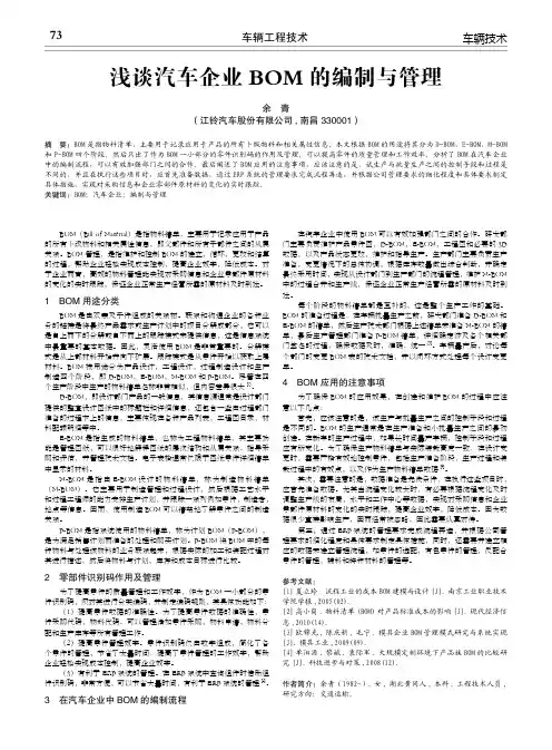 浅谈汽车企业bom的编制与管理