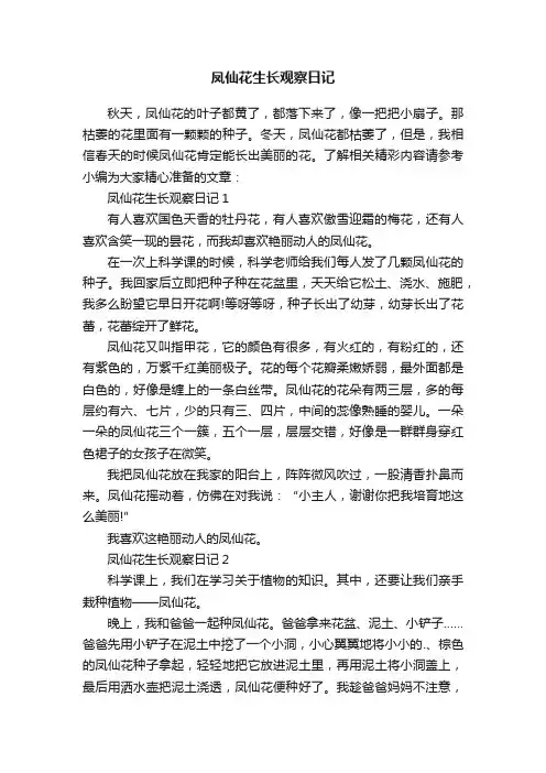 凤仙花生长观察日记