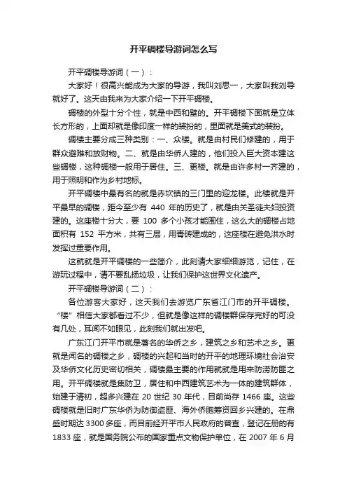 开平碉楼导游词怎么写