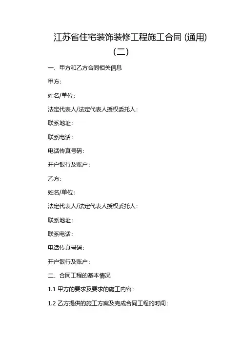 江苏省住宅装饰装修工程施工合同 (通用)(二)