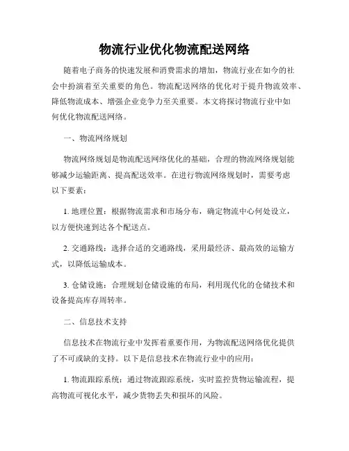 物流行业优化物流配送网络